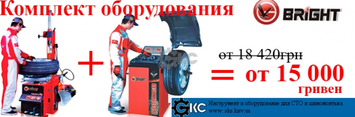 <br>Комплект оборудования для шиномонтажа BRIGHT