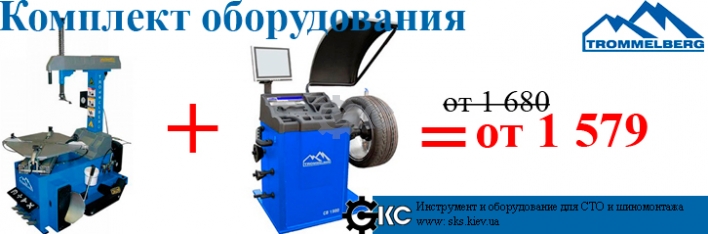 <br>Комплект оборудования для шиномонтажа TROMMELBERG